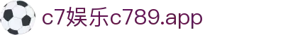 c7娱乐c789.app